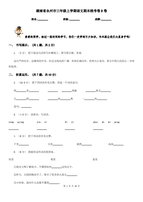 湖南省永州市三年级上学期语文期末统考卷B卷