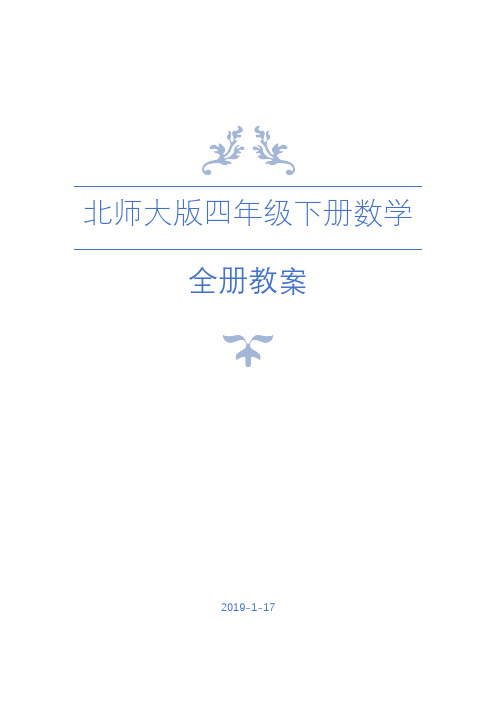 北师大版四年级下册数学全册教案(含课时作业及教学反思)