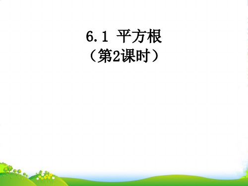 人教版七年级数学下册第六章《平方根(2)》优质课件