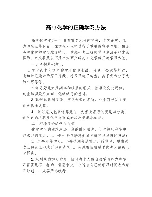 高中化学的正确学习方法