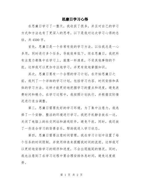 思廉日学习心得