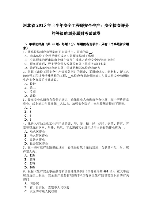 河北省2015年上半年安全工程师安全生产：安全检查评分的等级的划分原则考试试卷