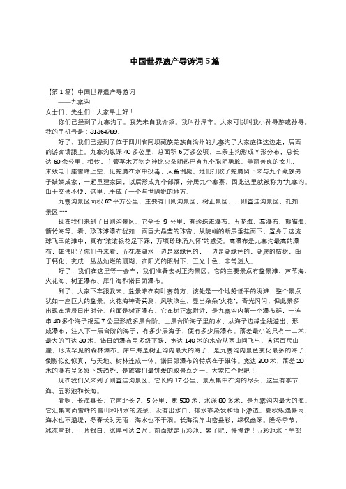 中国世界遗产导游词5篇