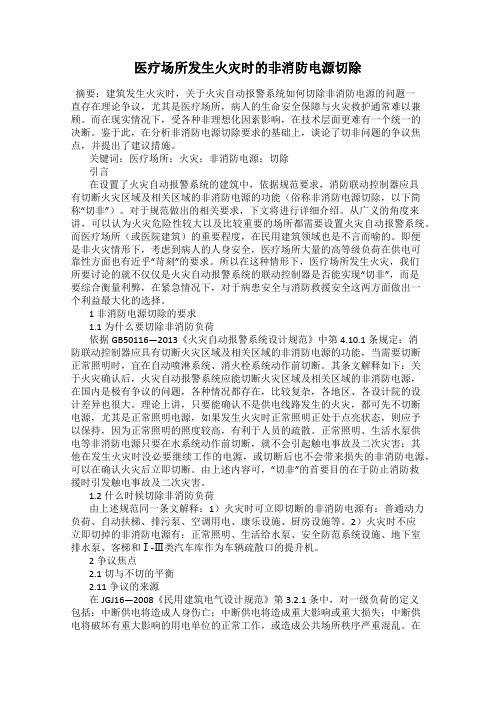 医疗场所发生火灾时的非消防电源切除