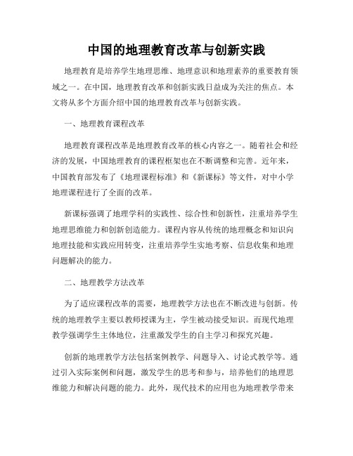 中国的地理教育改革与创新实践