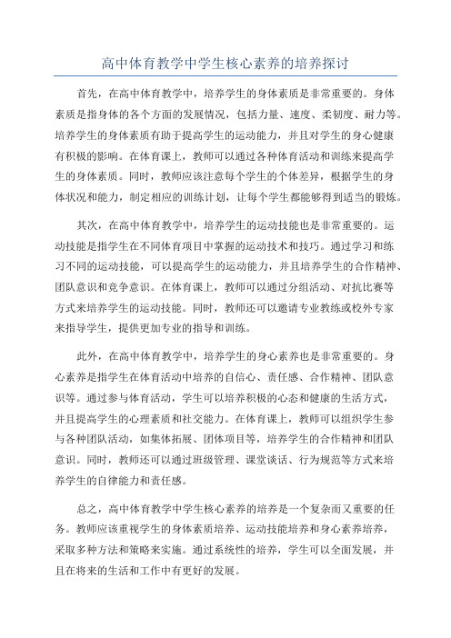 高中体育教学中学生核心素养的培养探讨