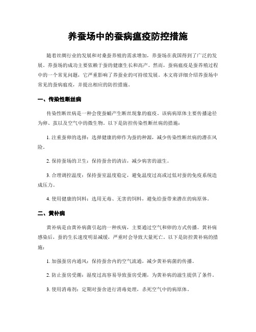 养蚕场中的蚕病瘟疫防控措施