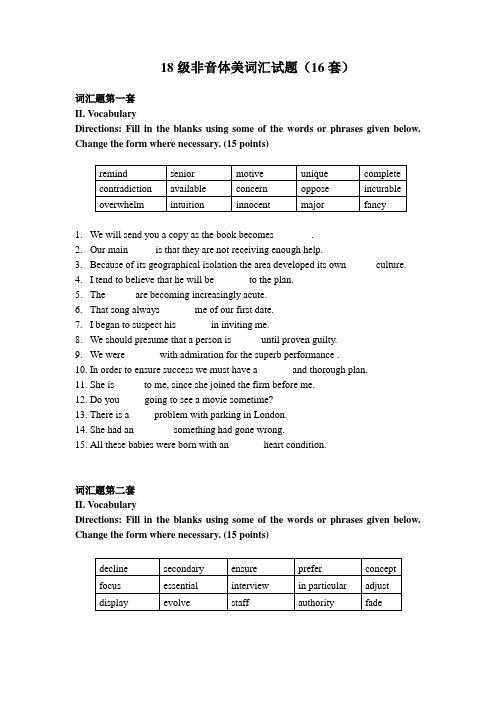 外国语学院大学英语18级非音体美词汇试题及答案(16套)