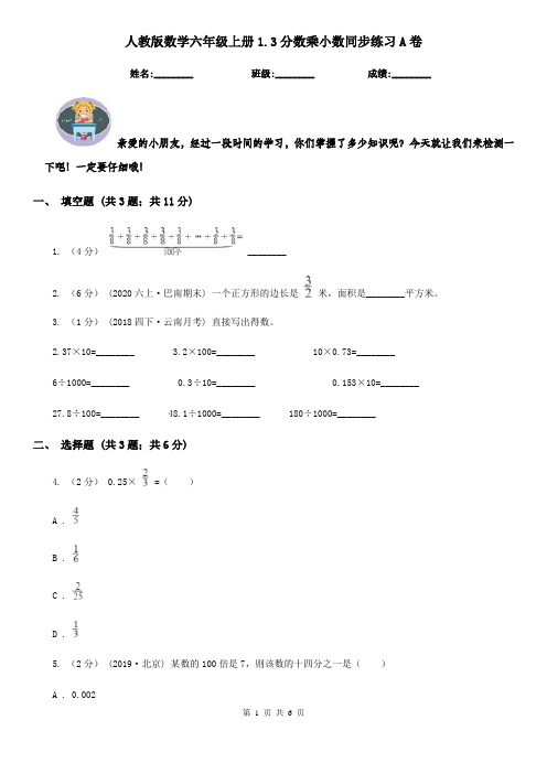 人教版数学六年级上册1.3分数乘小数同步练习A卷