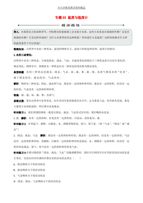 推荐中考物理第01期黄金知识点系列专题03温度与温度计