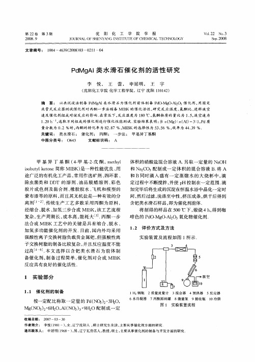 PdMgAl类水滑石催化剂的活性研究