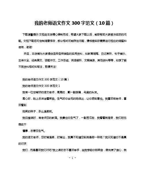 我的老师语文作文300字范文(10篇)