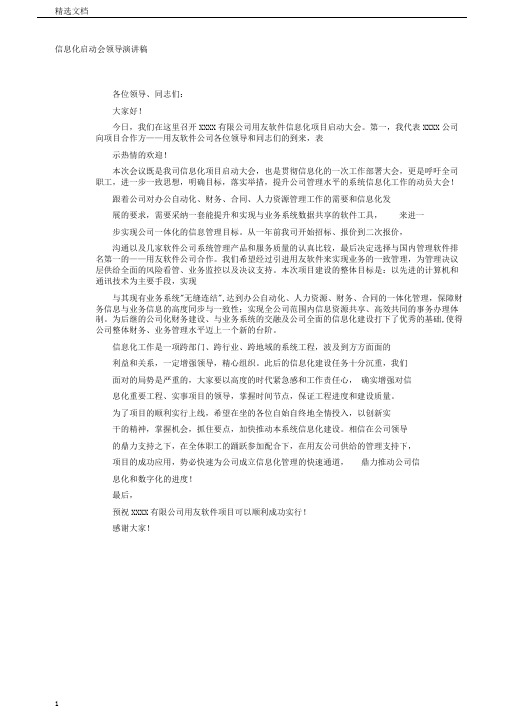 企业信息化启动会领导演讲的稿