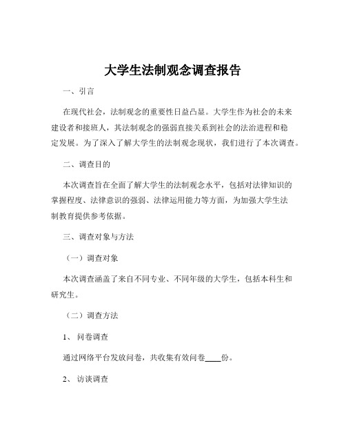 大学生法制观念调查报告