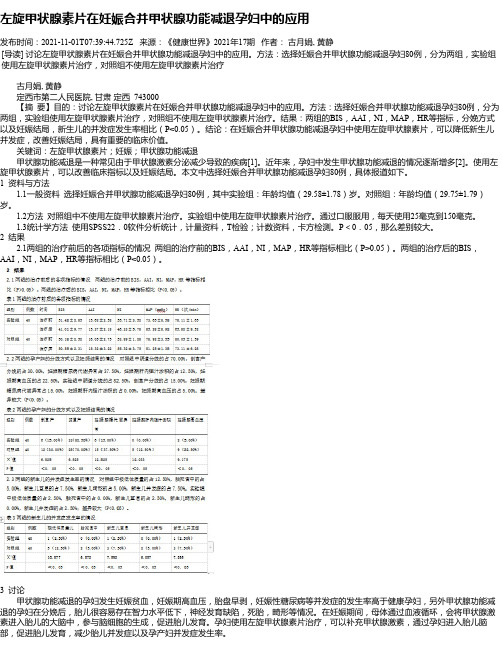 左旋甲状腺素片在妊娠合并甲状腺功能减退孕妇中的应用