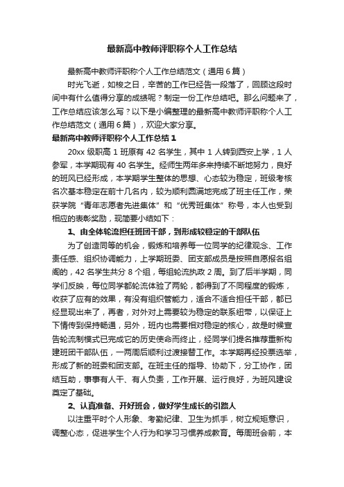 最新高中教师评职称个人工作总结