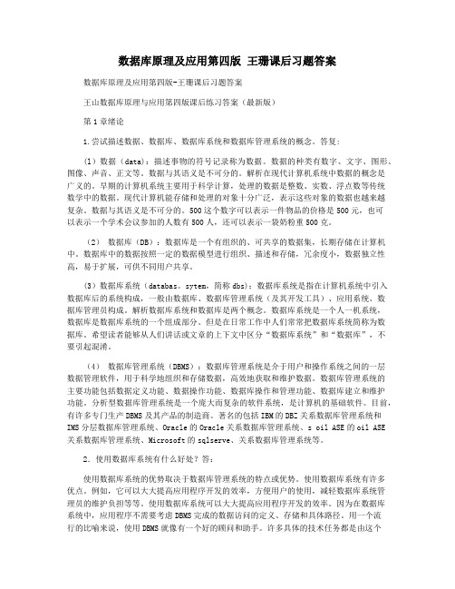 数据库原理及应用第四版 王珊课后习题答案