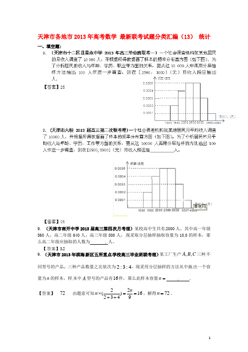 天津市各地市高考数学 最新联考试题分类汇编(13) 统计