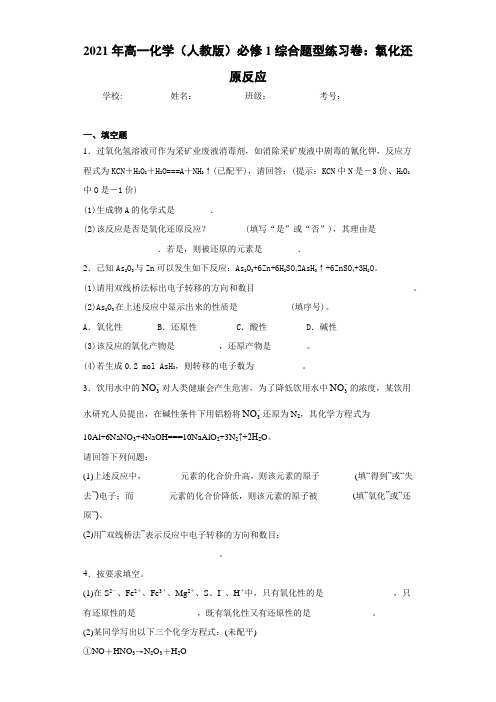 高一化学(人教版)必修1综合题型练习卷:氧化还原反应