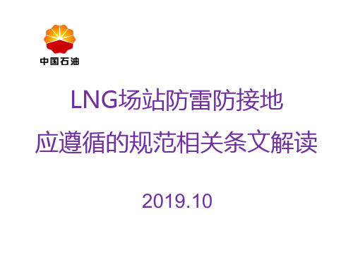 4加油加气站防雷防静电接地应遵循的规范相关条文解读