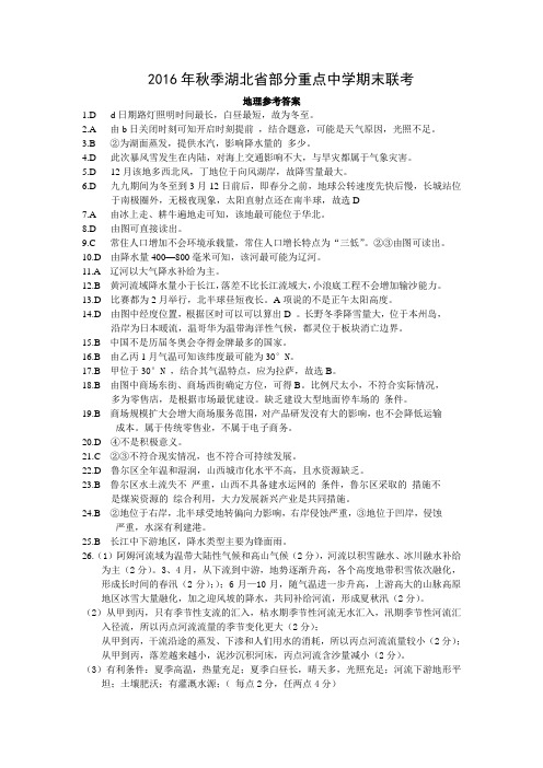 2016年秋季湖北省部分重点中学期末联考高二地理参考答案