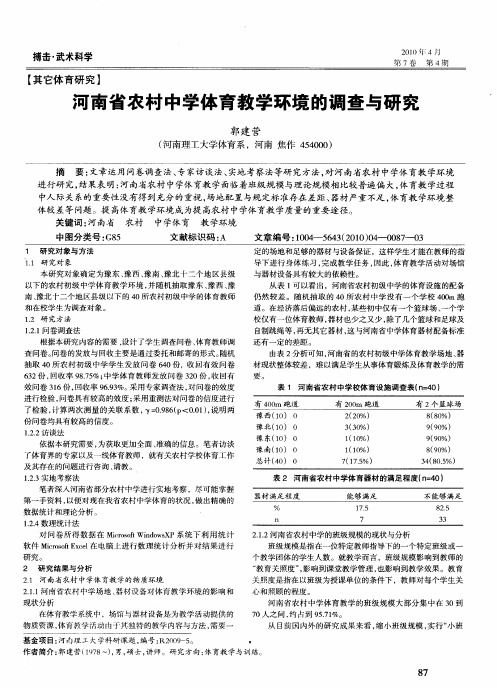 河南省农村中学体育教学环境的调查与研究