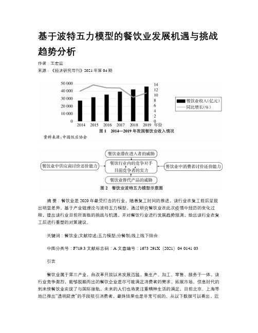 基于波特五力模型的餐饮业发展机遇与挑战趋势分析