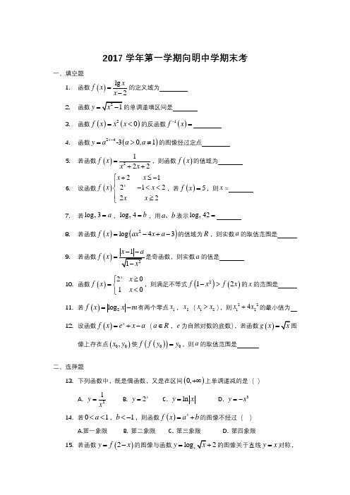 2017学年第一学期向明中学期末考