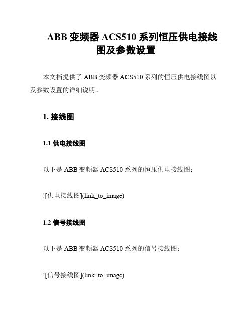 ABB变频器ACS510系列恒压供电接线图及参数设置