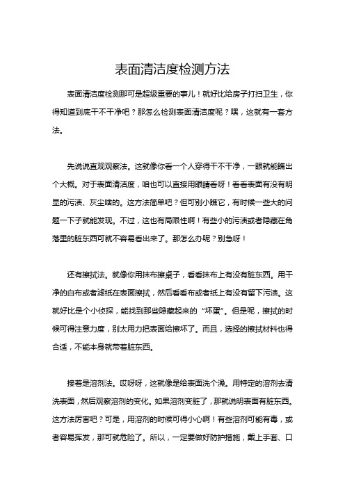 表面清洁度检测方法