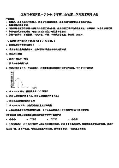 无锡市侨谊实验中学2024学年高二生物第二学期期末统考试题(含解析)