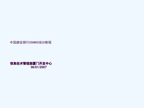 Cognos报表培训教程ppt课件