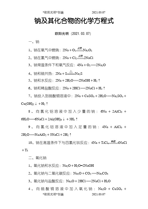 2021年高中化学方程式钠,铝,铁全部