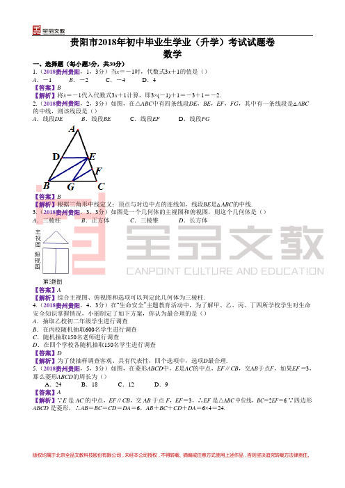 2018贵州贵阳中考数学解析