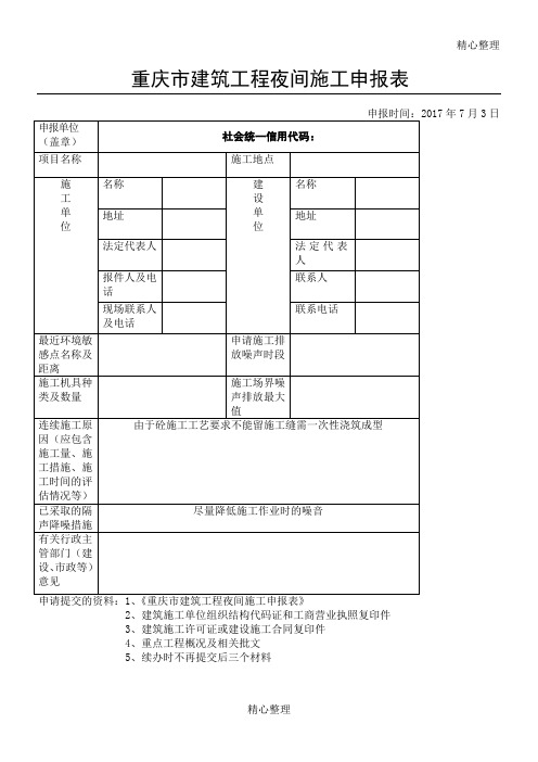 重庆市建筑工程夜间现场施工申报表格模板