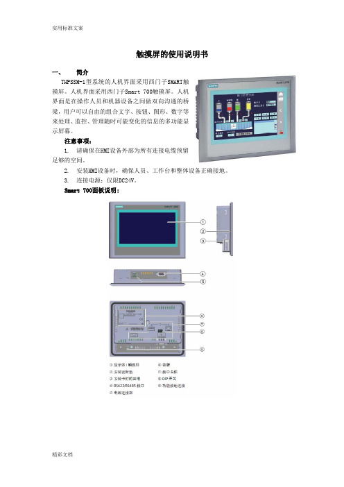 西门子SMART700触摸屏地使用说明书