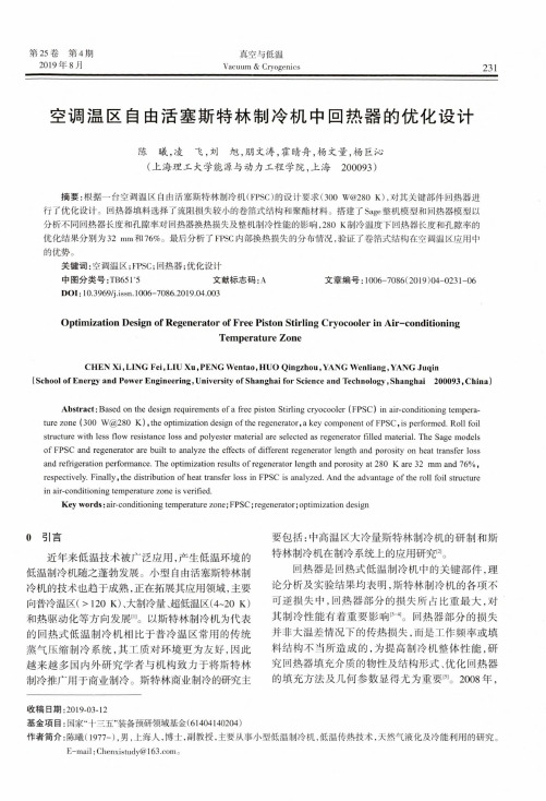 空调温区自由活塞斯特林制冷机中回热器的优化设计