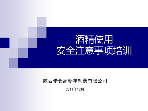 酒精使用安全注意事项培训资料