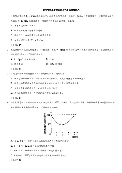 2018届二轮  物质跨膜运输的实例及物质运输的方式 专题卷(全国通用)