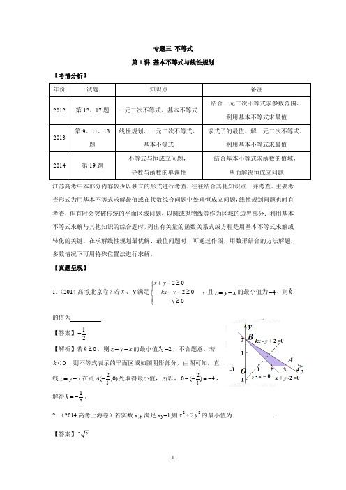 第1讲基本不等式与线性规划