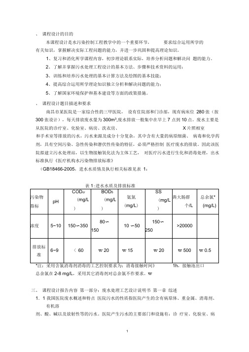 医院废水处理课程设计