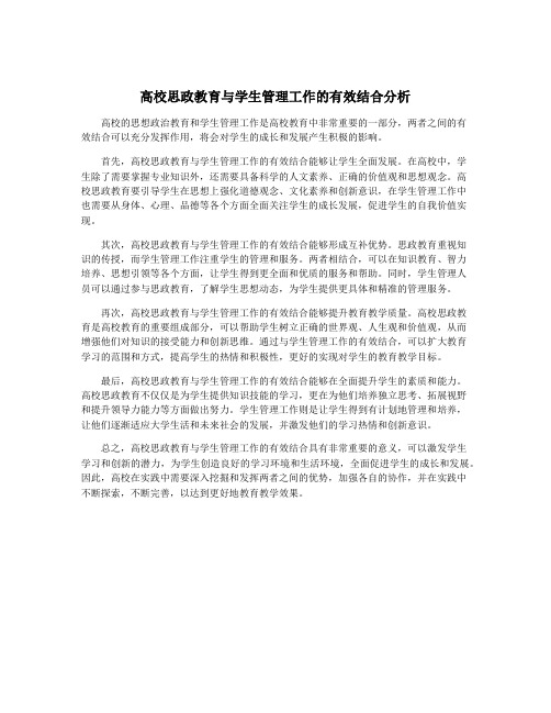 高校思政教育与学生管理工作的有效结合分析