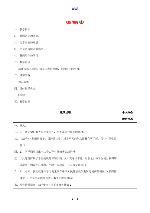 八年级语文上册 1.1 新闻两则(第1课时)教案 新人教版-新人教版初中八年级上册语文教案