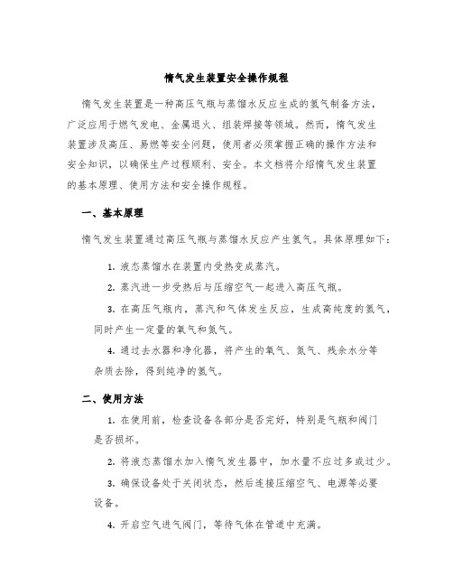 惰气发生装置安全操作规程