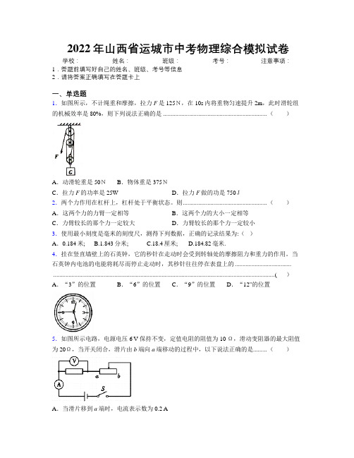 2022年山西省运城市中考物理综合模拟试卷附解析