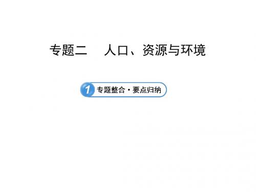 中考地理 专题2 人口、资源与环境课件 鲁教版