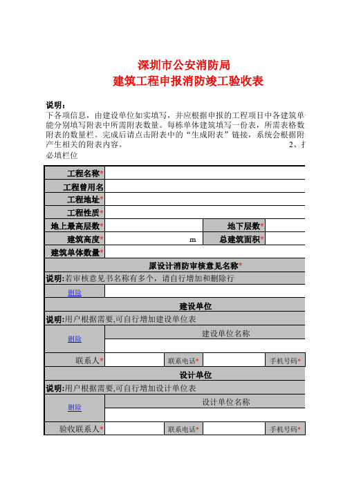 深圳市公安消防局建筑工程申报消防竣工验收表