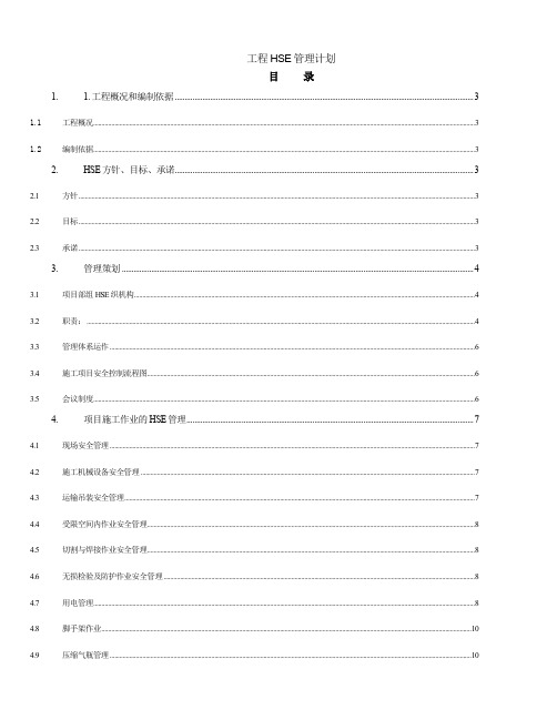 工程HSE管理计划40页word文档