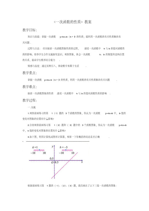 《一次函数的性质》教案(20200722173825)