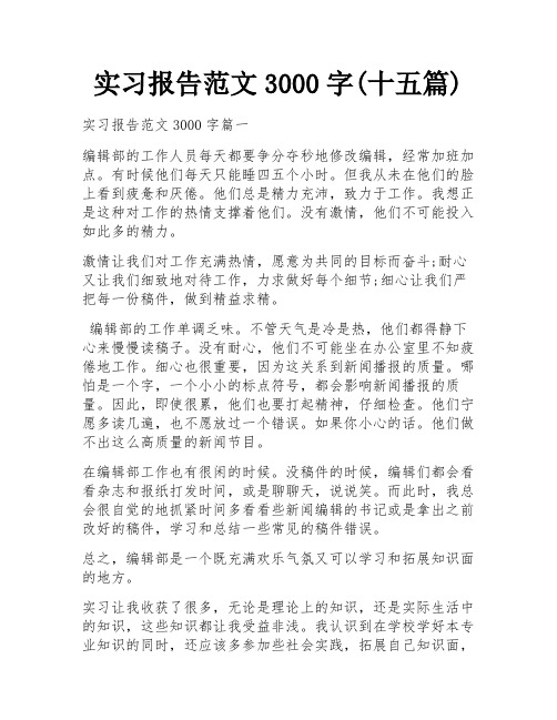 实习报告范文3000字(十五篇)